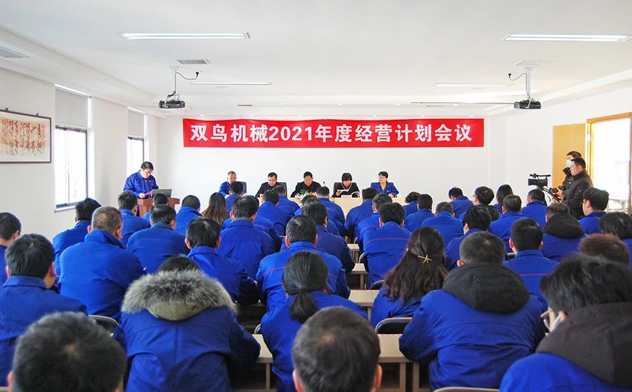 雙鳥機(jī)械——新起點(diǎn)賦予新使命，新征程呼喚新?lián)?dāng)