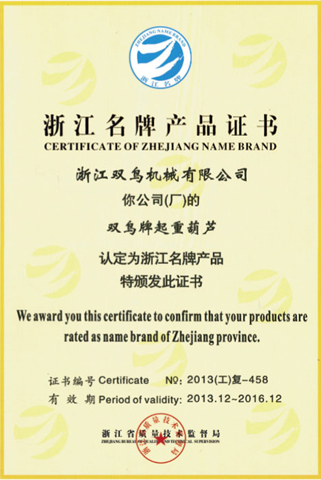 雙鳥(niǎo)資質(zhì)-浙江名牌產(chǎn)品證書(shū)
