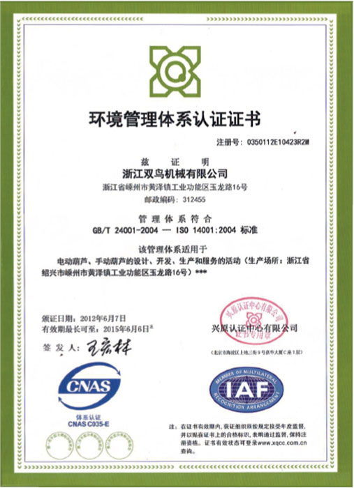 雙鳥(niǎo)資質(zhì)-環(huán)境管理體系認(rèn)證證書(shū)