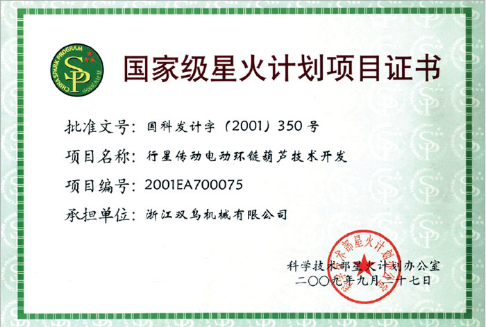 雙鳥(niǎo)資質(zhì)-國(guó)家級(jí)星火計(jì)劃項(xiàng)目證書(shū)